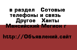  в раздел : Сотовые телефоны и связь » Другое . Ханты-Мансийский,Мегион г.